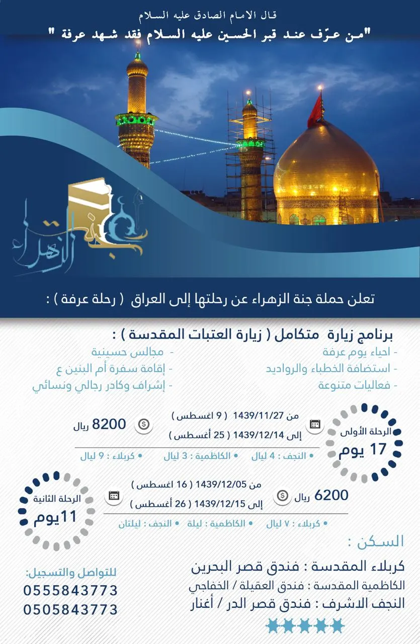 حملة جنة الزهراء تُسير رحلتها لزيارة الامام الحسين عليه السلام "زيارة عرفة"