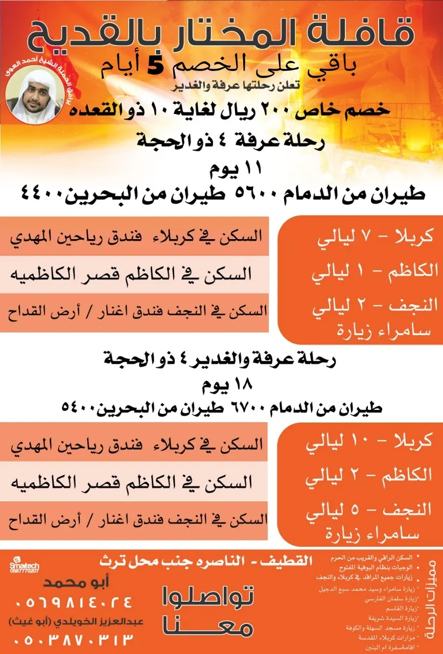 خصم خاص ٢٠٠ ريال لغاية ١٠ ذو القعده لرحلة عرفه والغدير مع قافلة المختار