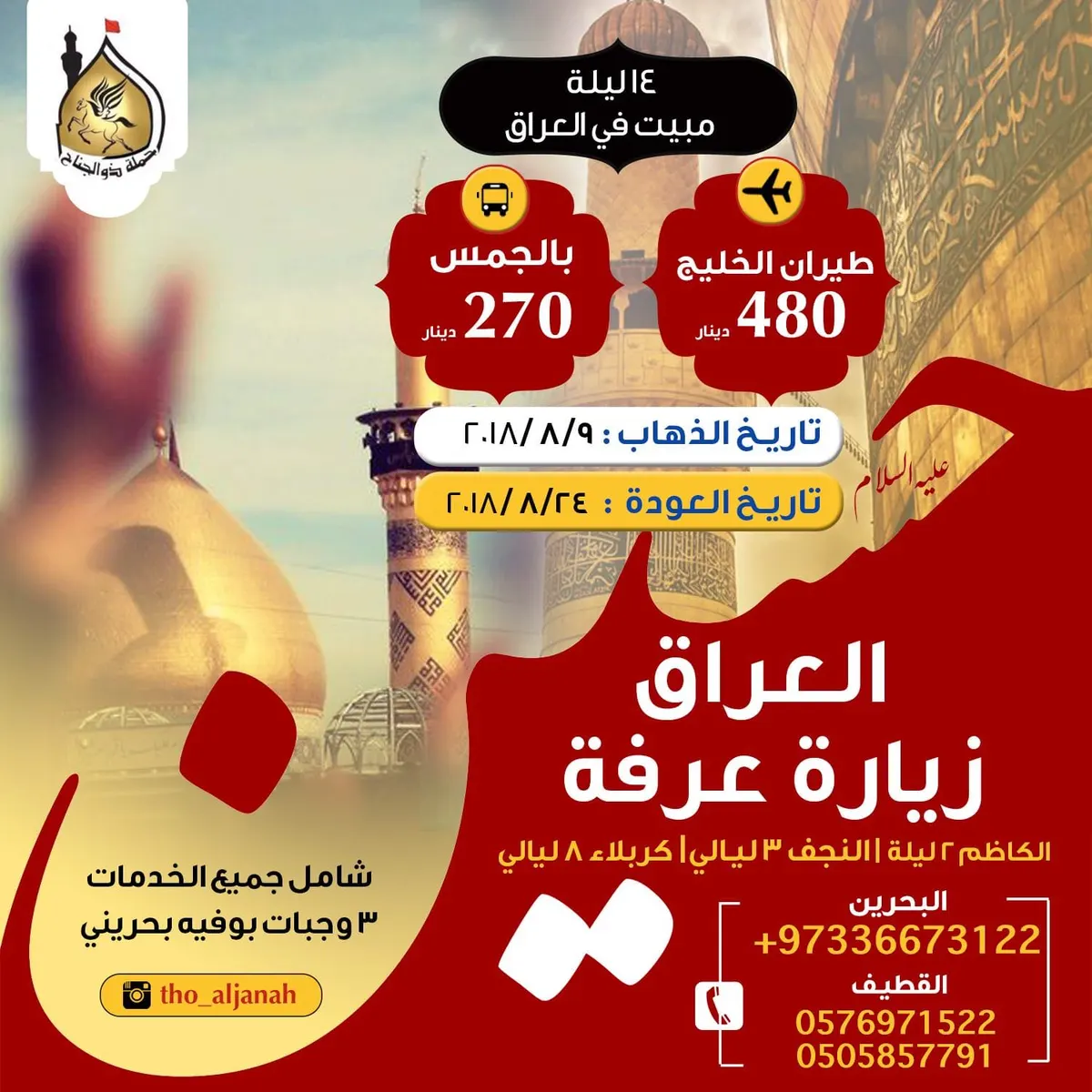 إن فاتك الحج فعرف بقبر الحسين ع للعراق مع حملة "ذو الجناح" شامل الخدمات