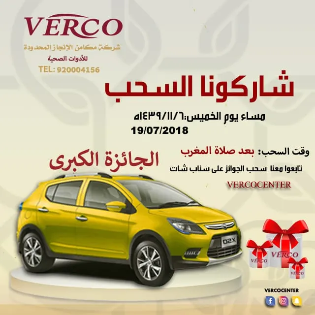 شاركونا السحب اليوم على الجائزة الكبرى سيارة من طراز O2x في مكامن الإنجاز المحدودة بالقطيف