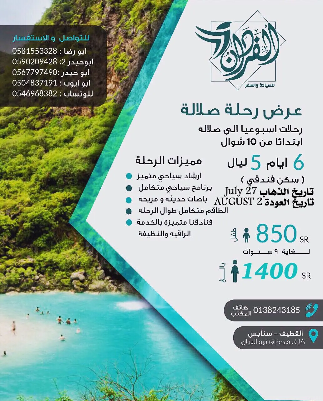 سارعوا بالتسجيل لرحلة «صلالة» 6 أيام مع حملة الفردان للسفر و السياحة
