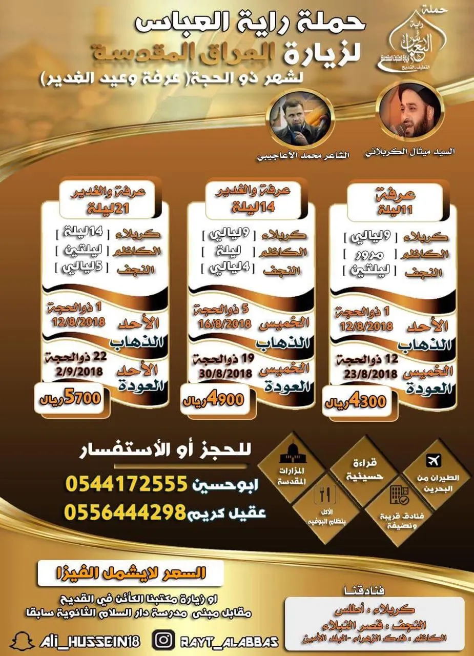 أقوى عروض «حملة راية العباس» لزيارة العراق لشهر ذي الحجة.. عرفة وعيد الغدير