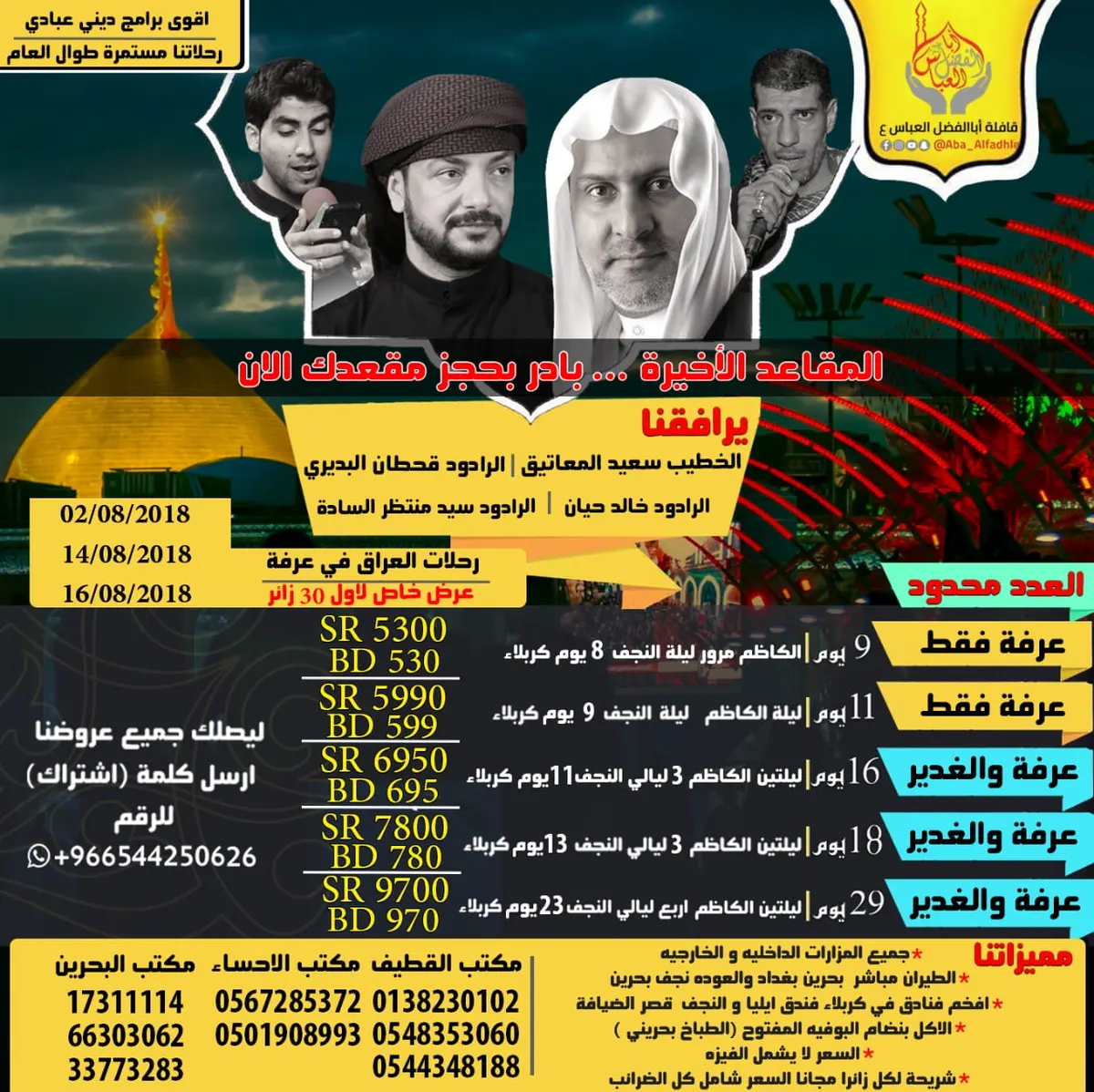 احجز عن طريق «القطيف اليوم» وتمتع بخصم خاص من «قافلة أبا الفضل العباس»