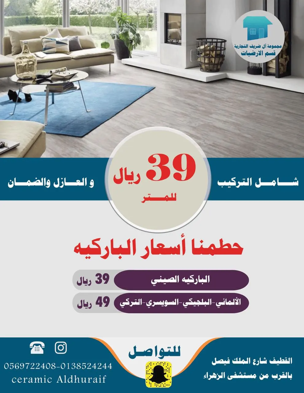 تحطيم اسعار الباركيه 39 ريال فقط يابلاااااش