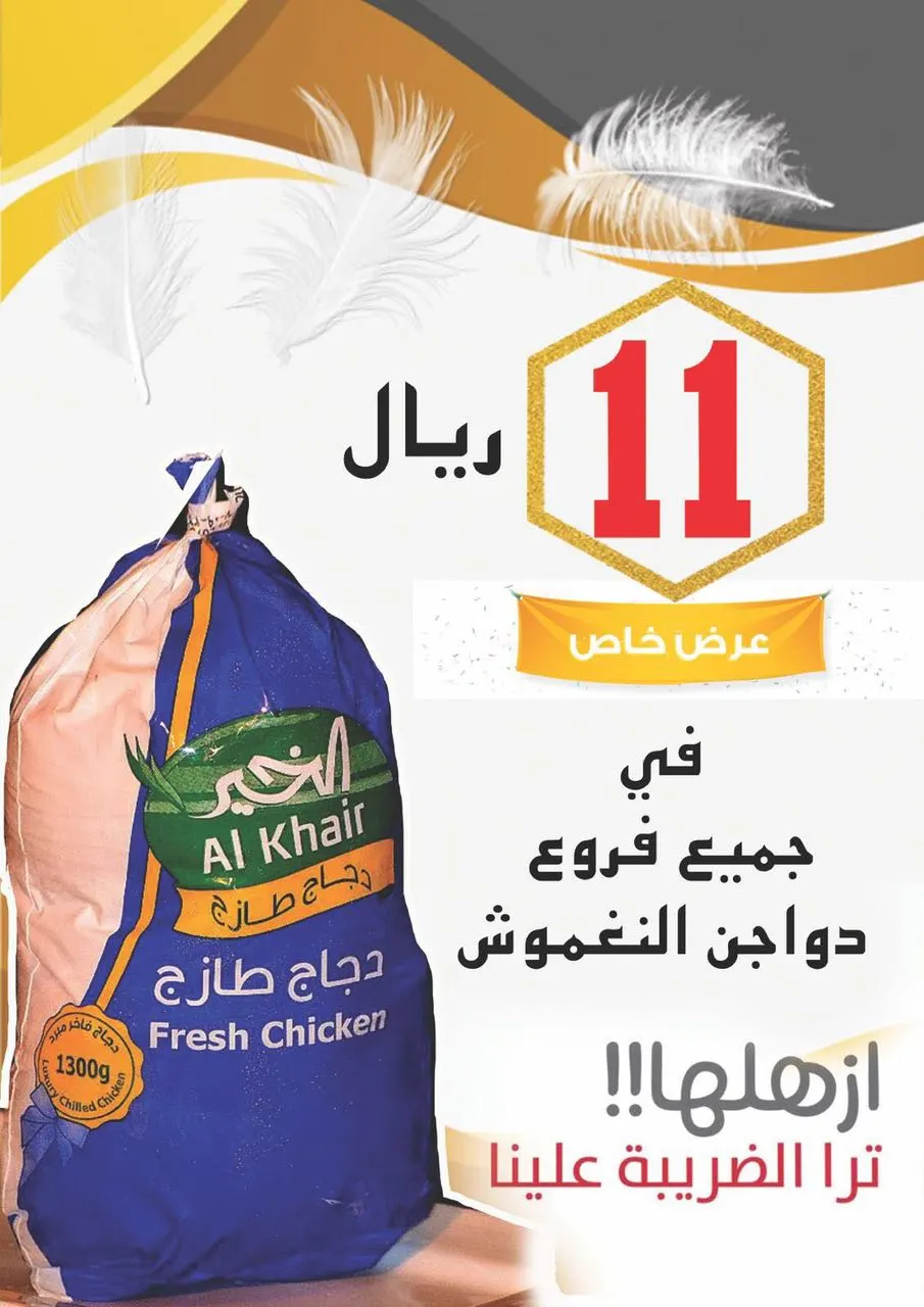 عرض خاص.. الدجاجة بـ ١١ ريالًا في جميع فروع دواجن النغموش.. والضريبة علينا