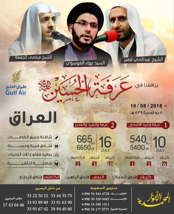 نورك سفرك في زيارة عرفة الحسين مع "الانوار المحمدية"