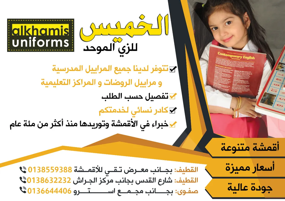 «الخميس للزي الموحد» يعلن عن موديلات العام الدراسي الجديد 1440/1439هـ