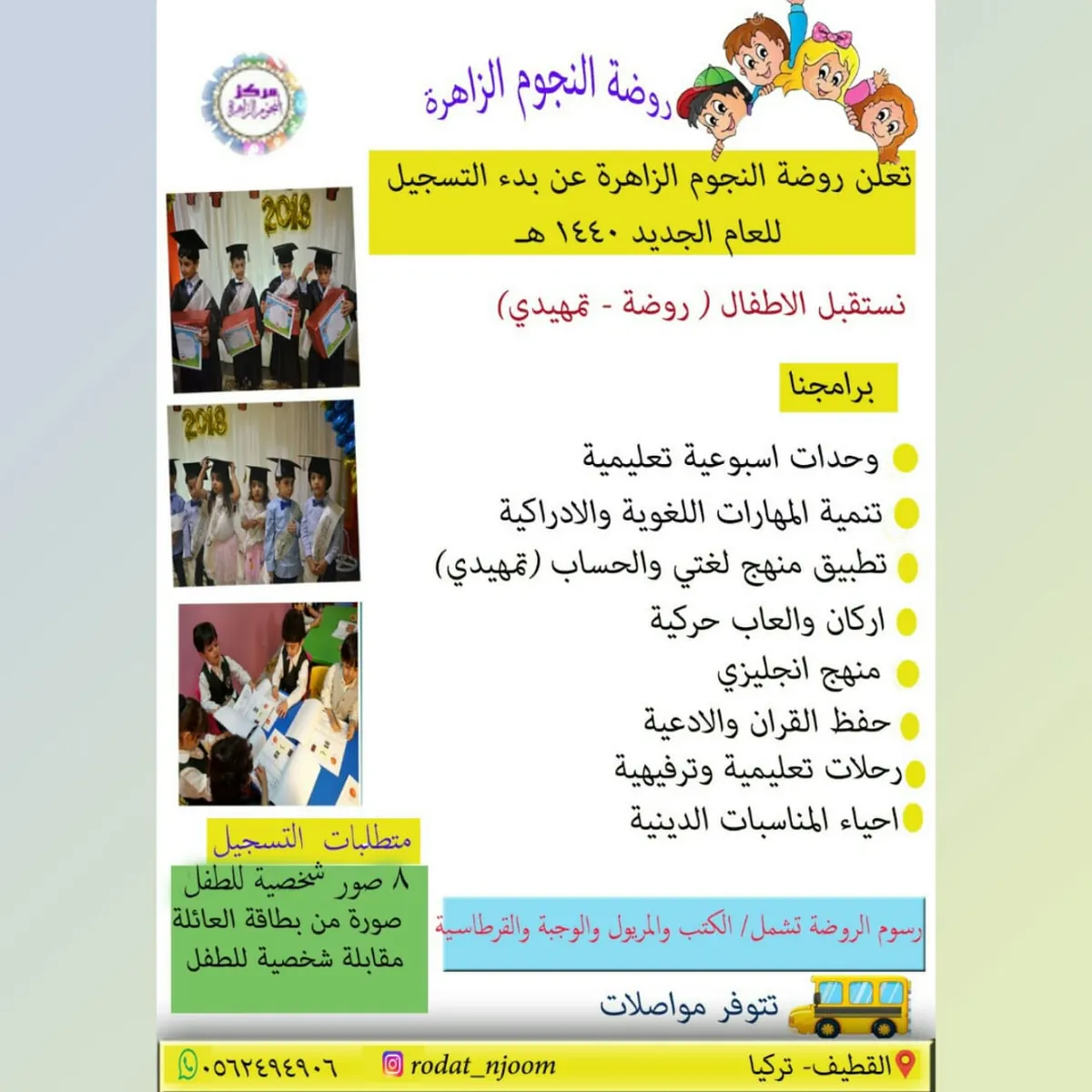 بدء التسجيل للفصل الدراسي الجديد لعام ١٤٣٩/ ١٤٤٠هـ في روضة النجوم الزاهرة بالقطيف