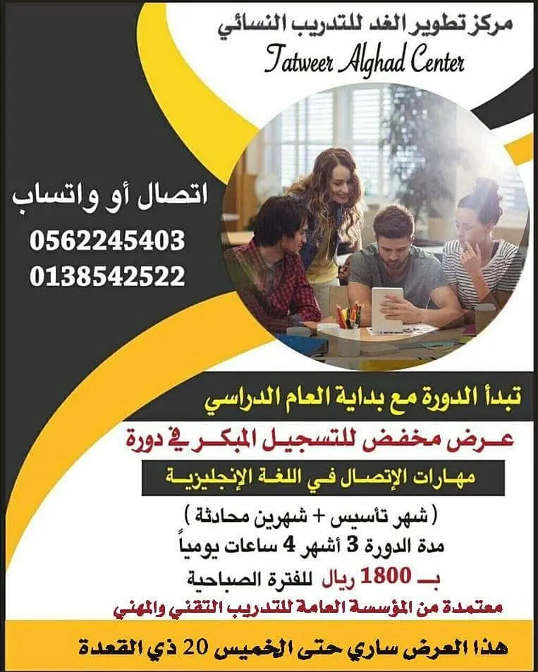 عروض مخفضة للتسجيل المبكر لدورات اللغة الانجليزية بمركز تطوير الغد