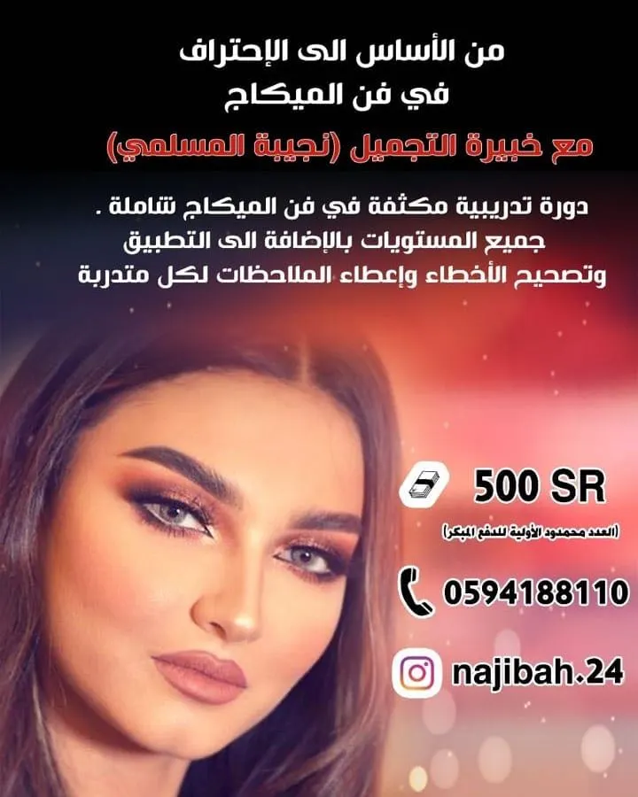 "من الأساس إلى الاحتراف في فن المكياج" مع خبيرة التجميل نجيبة المسلمي