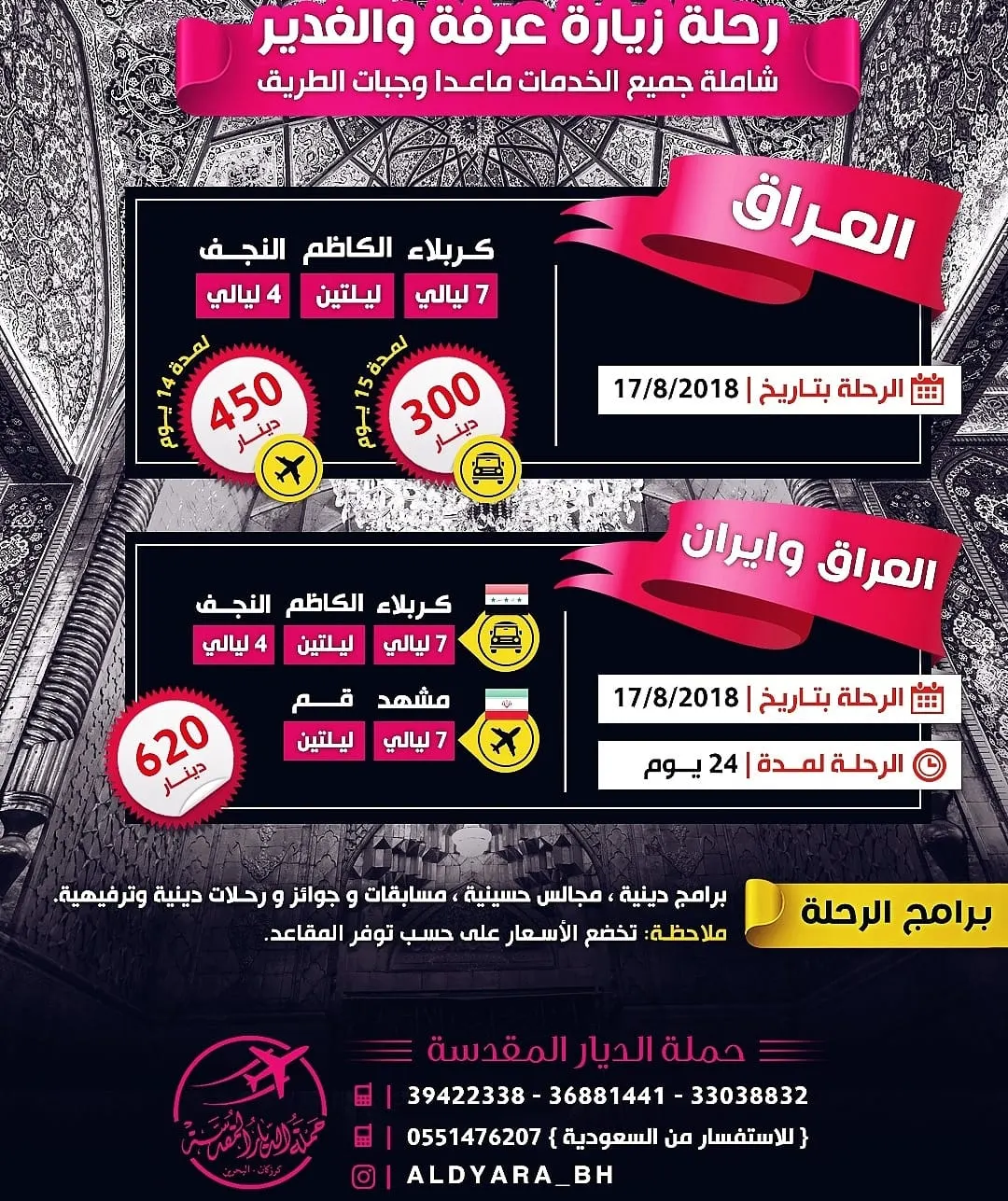 جديد عروض حملة الديار لزيارة عرفة والغدير