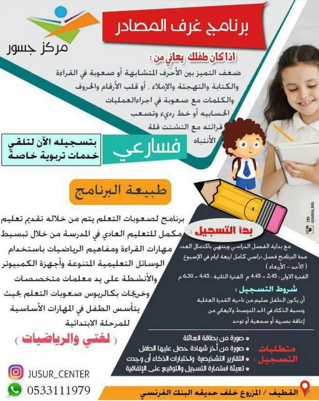 «صعوبات التعلم ودروس التقوية» في مركز جسور للخدمات التعليمية المساندة بالقطيف
