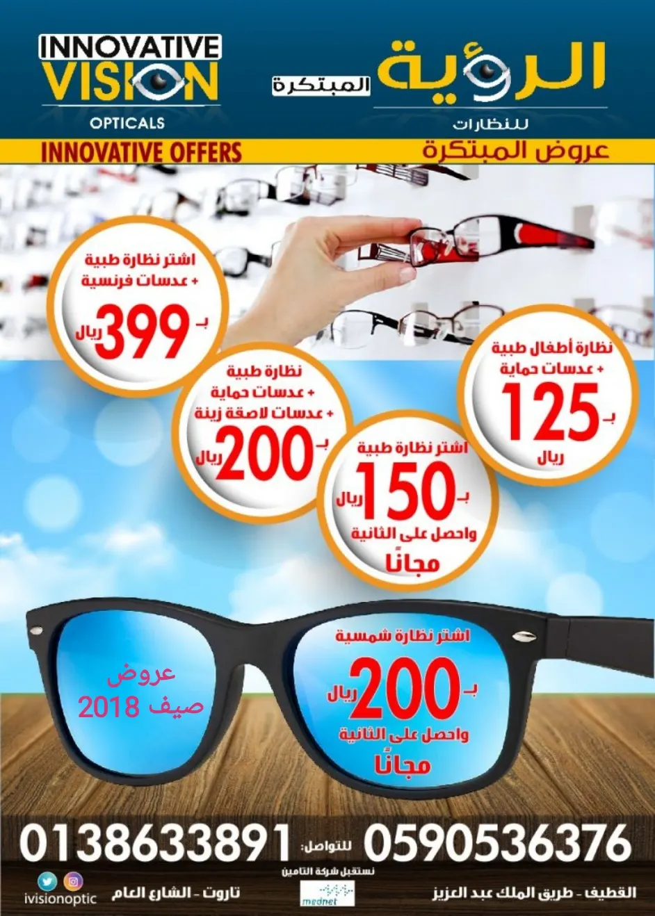 اقوى عروض صيف 2018 على النظارات الطبية و الشمسية وبأسعار منافسة في "الرؤية المبتكرة"
