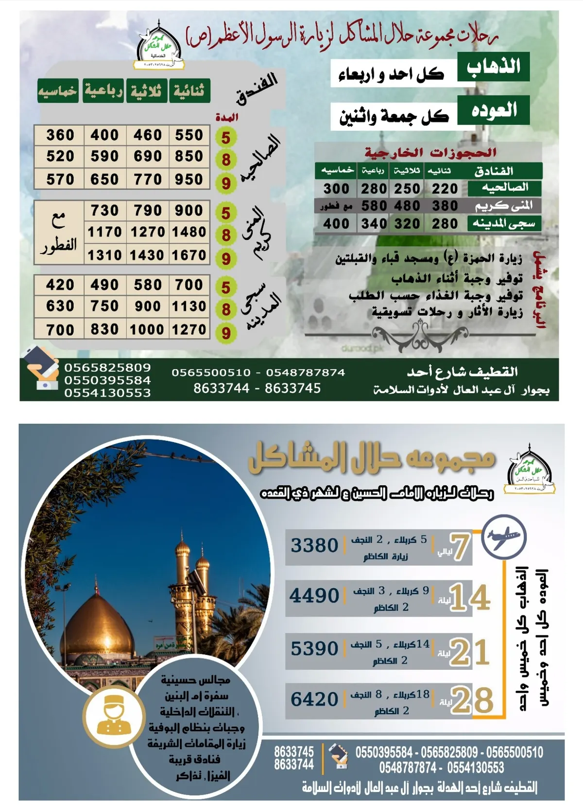 برنامج رحلات "حلال المشاكل" للسفر والسياحة إلى المدينة المنورة و العراق