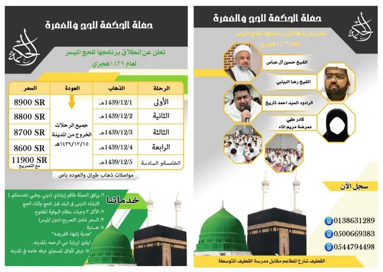 بادر بالحجز لحج العام 1439هـ مع «قافلة الحكمة» واحصل على خصم 1000 ريال للمقاعد الاخيرة