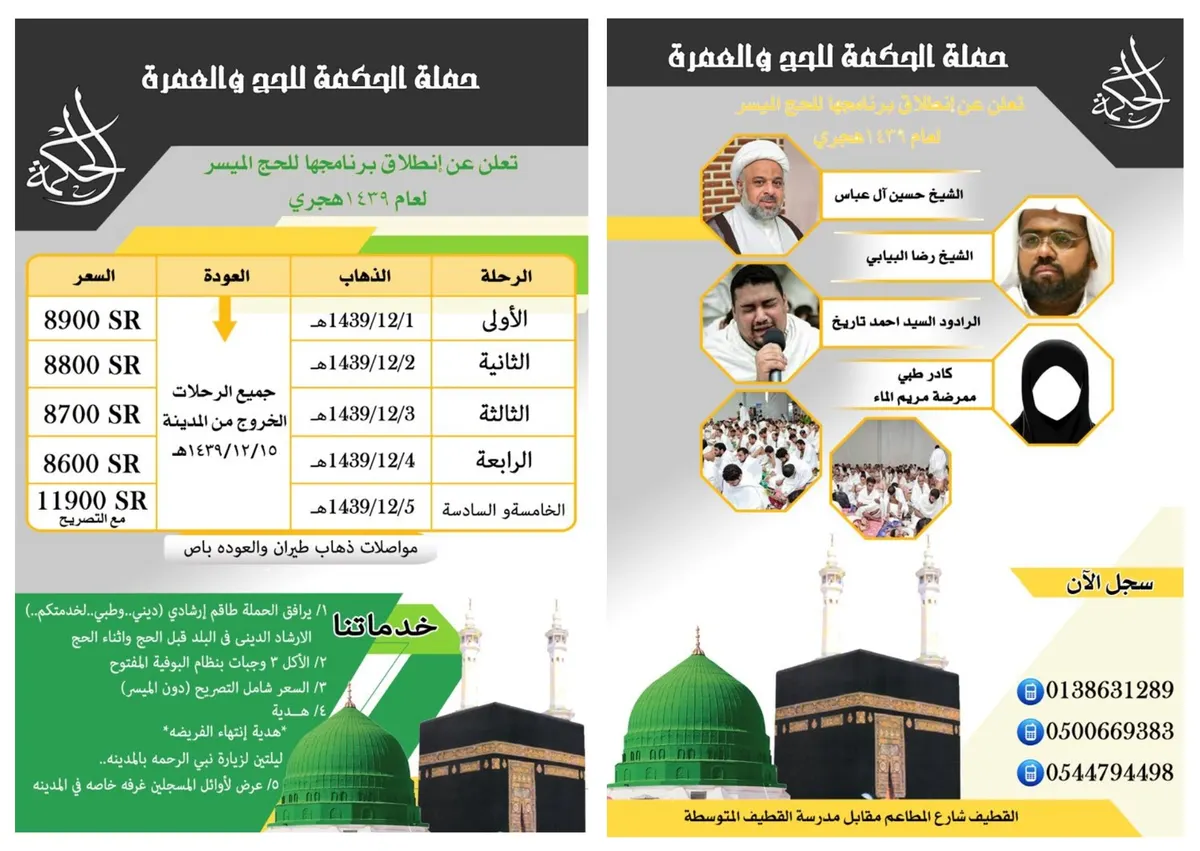 بادر بالحجز للحج مع قافلة الحكمة بـ 8600 مع خصم 500 ريال للمقاعد الاخيرة
