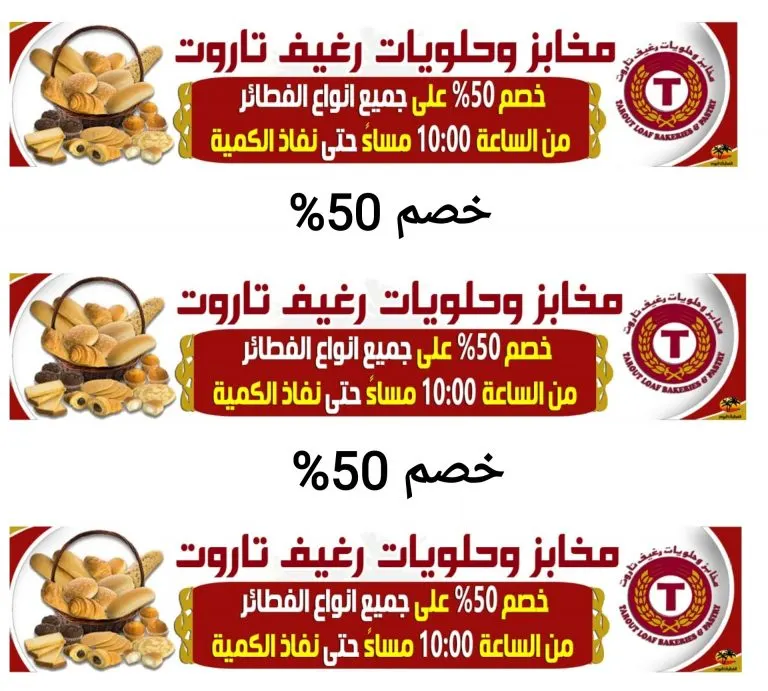 خصم 50% على جميع انواع الفطائر والبسبوسة في مخابز وحلويات «رغيف تاروت»