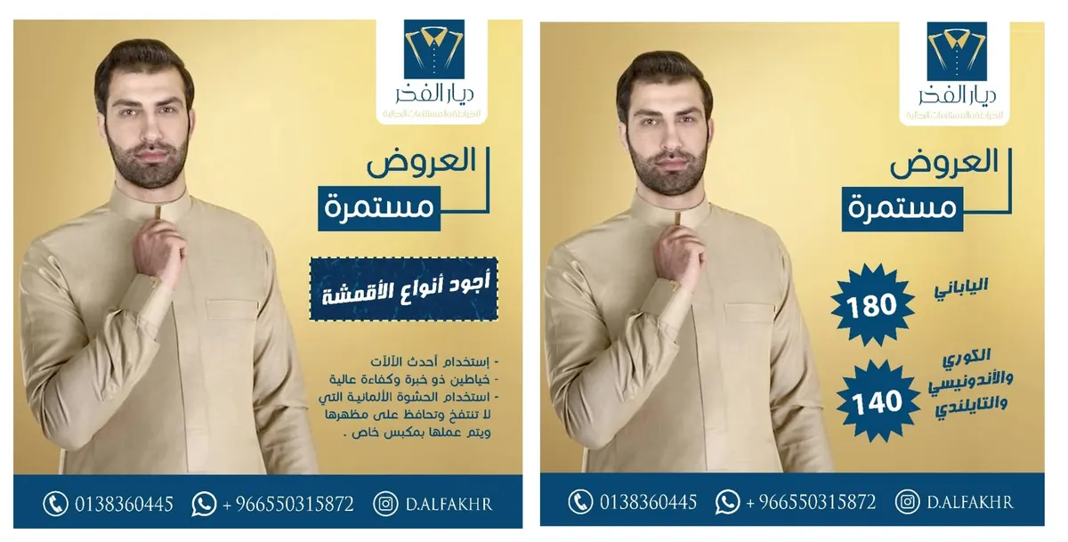 تميّز مع عروض صيف 2018 «ديار الفخر» للخياطة والمستلزمات الرجالية بالقطيف
