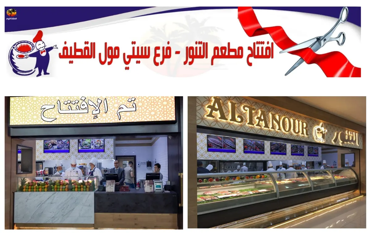 افتتاح مطعم «التنور» بفرع ستي مول القطيف