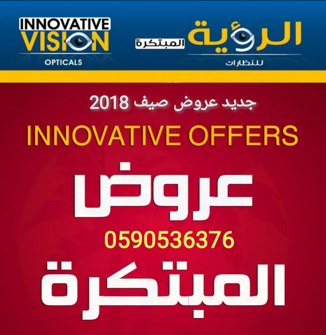 جديد عروض صيف 2018 على النظارات الطبية و الشمسية وبأسعار منافسة في "الرؤية المبتكرة"