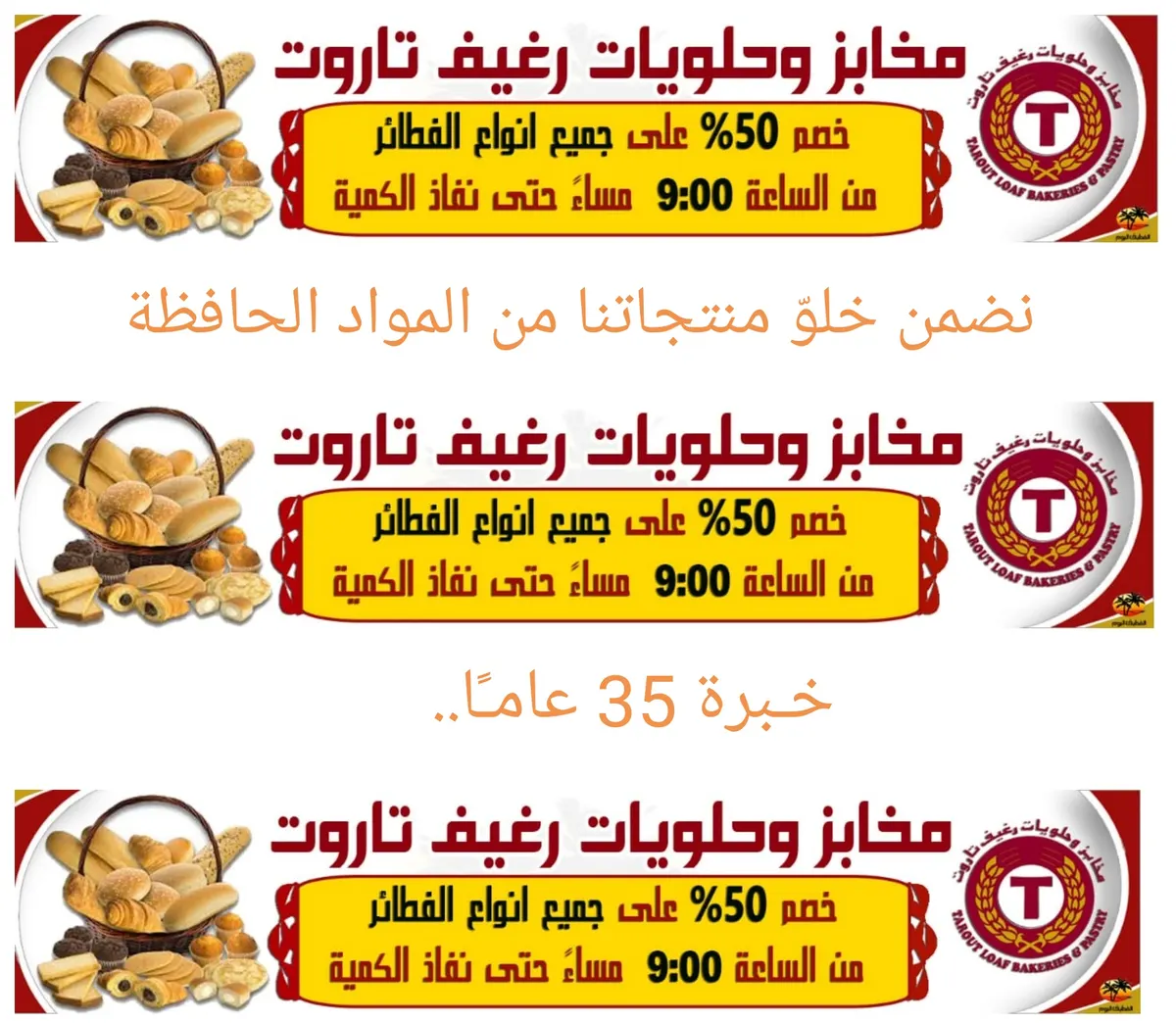 خصم 50% على جميع انواع الفطائر والبسبوسة في مخابز وحلويات رغيف تاروت
