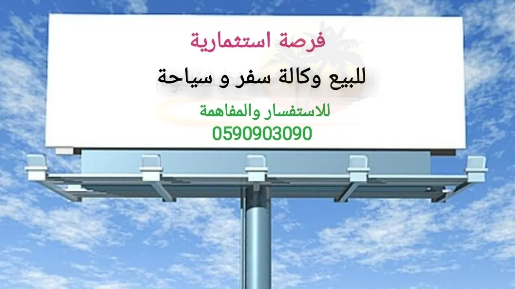 فرصة استثمارية.. للبيع وكالة سفر وسياحة على شارع القدس بالقطيف