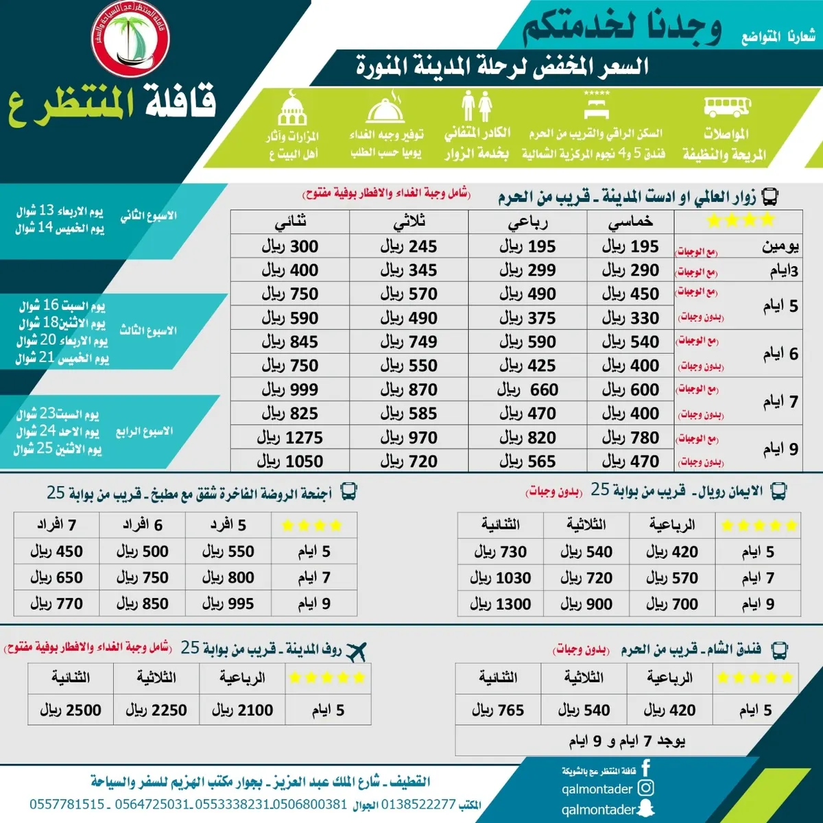 العرض الماسي مع قافلة المنتظر .. 5 ايام 450 ريال مع وجبة الغداء وفطور