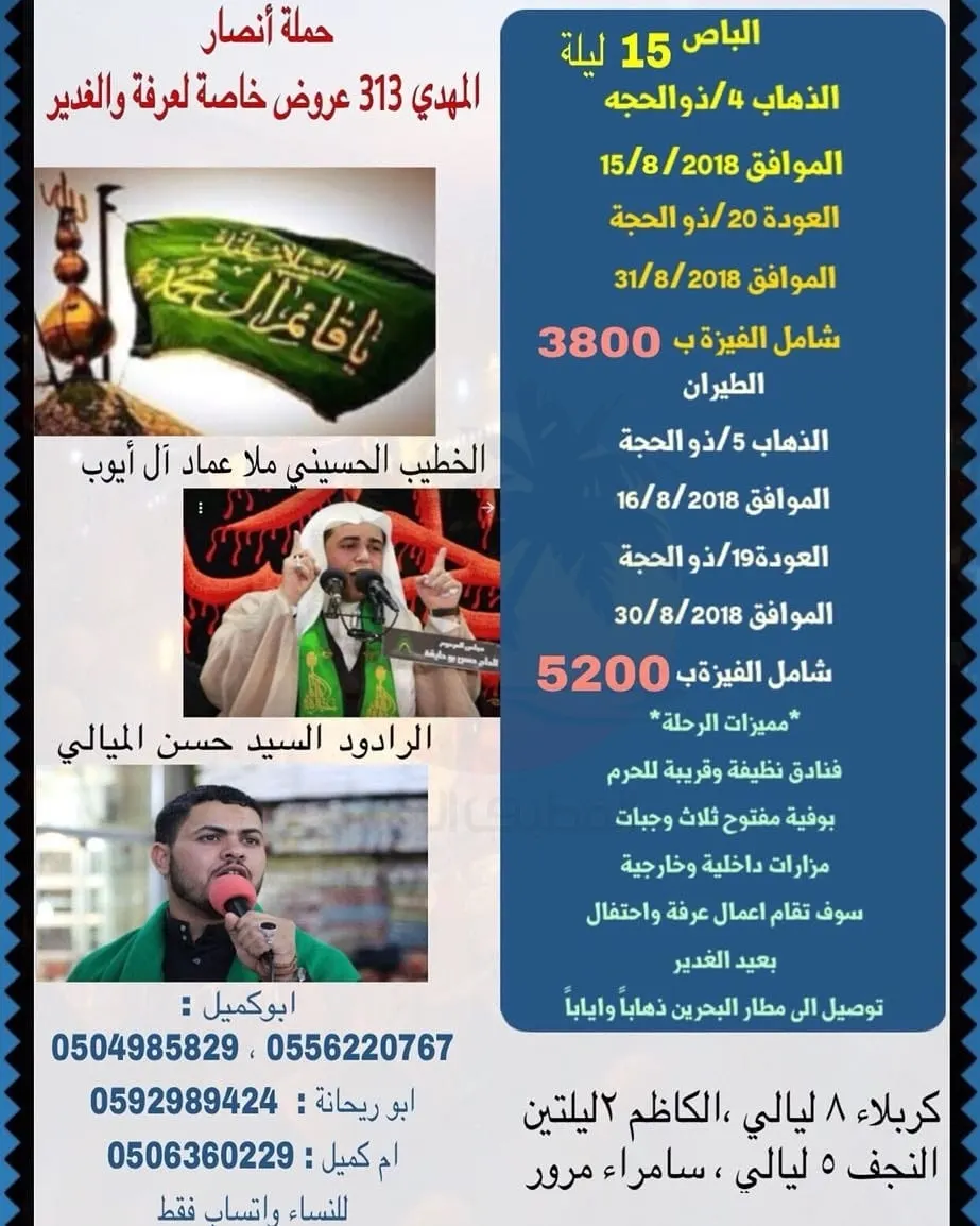 عرض خاص.. حملة انصار المهدي 313 لرحلة العراق في عرفة والغدير