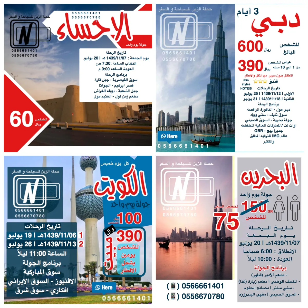 رحلات الزين للسياحة و السفر في صيف 2018 إلى دبي ـ الكويت ـ البحرين والأحساء