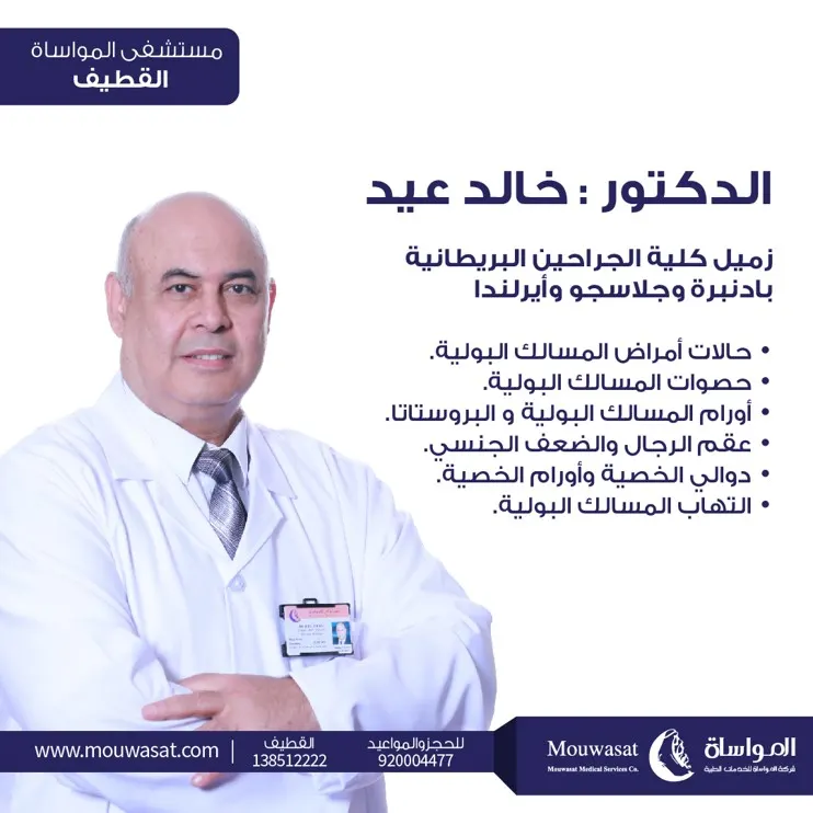 «مواساة القطيف» تستقطب الدكتور خالد عيد استشاري المسالك البولية