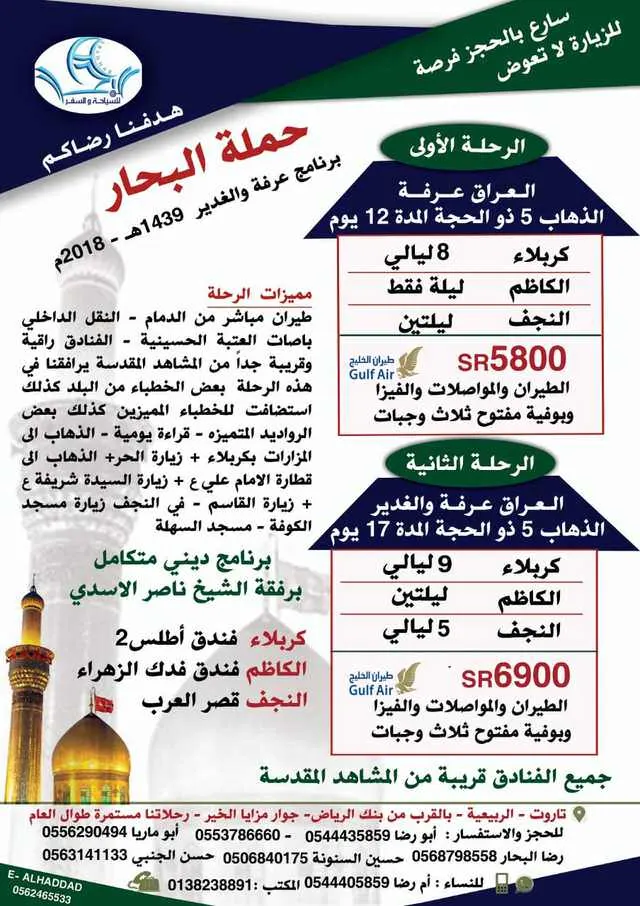 بدأ التسجيل في رحلات حملة البحار إلى العراق في عرفة والغدير