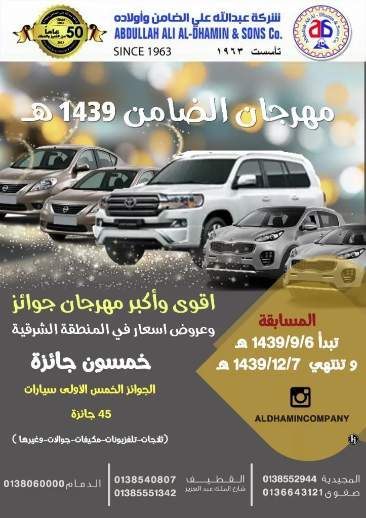 5 سيارات جوائز كبرى في «مهرجان شركة الضامن» و 45 جائزة أخرى للعام 1439هـ
