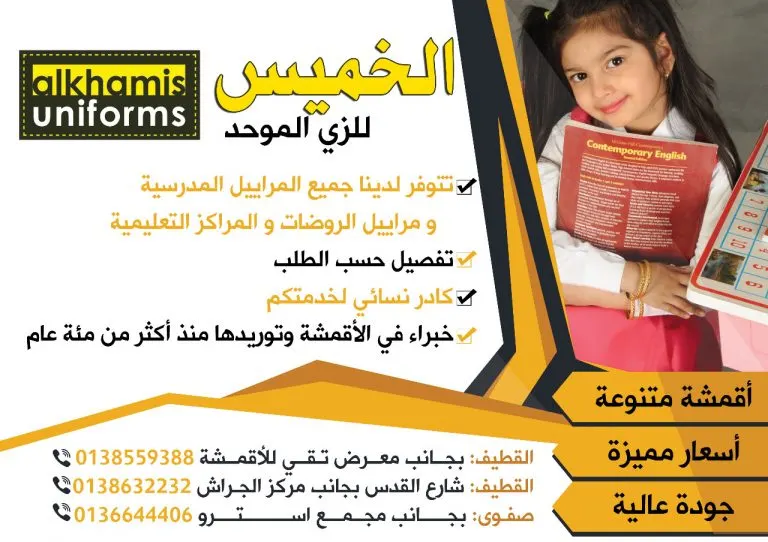 «الخميس للزي الموحد» يعلن عن موديلات العام الدراسي الجديد 1440/1439هـ