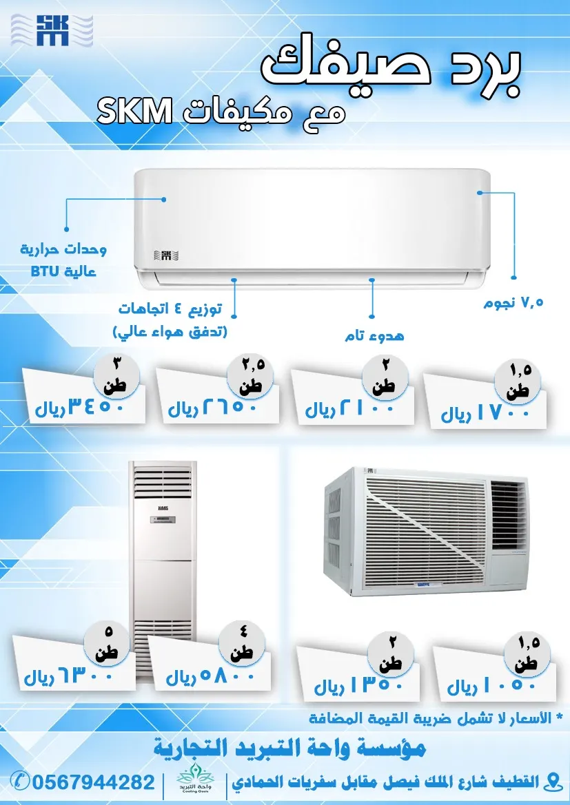صيفك حار ؟ معانا يصير بارد في واحة التبريد مع مكيفات SKM الموفره للطاقة