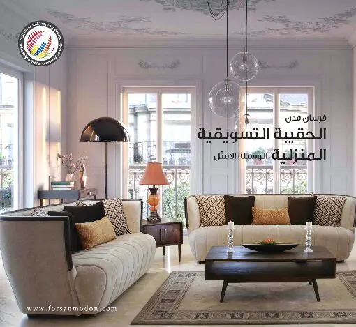 المشروع التسويقي ..الحقيبة التسويقية المنزلية لكل منزل جديد