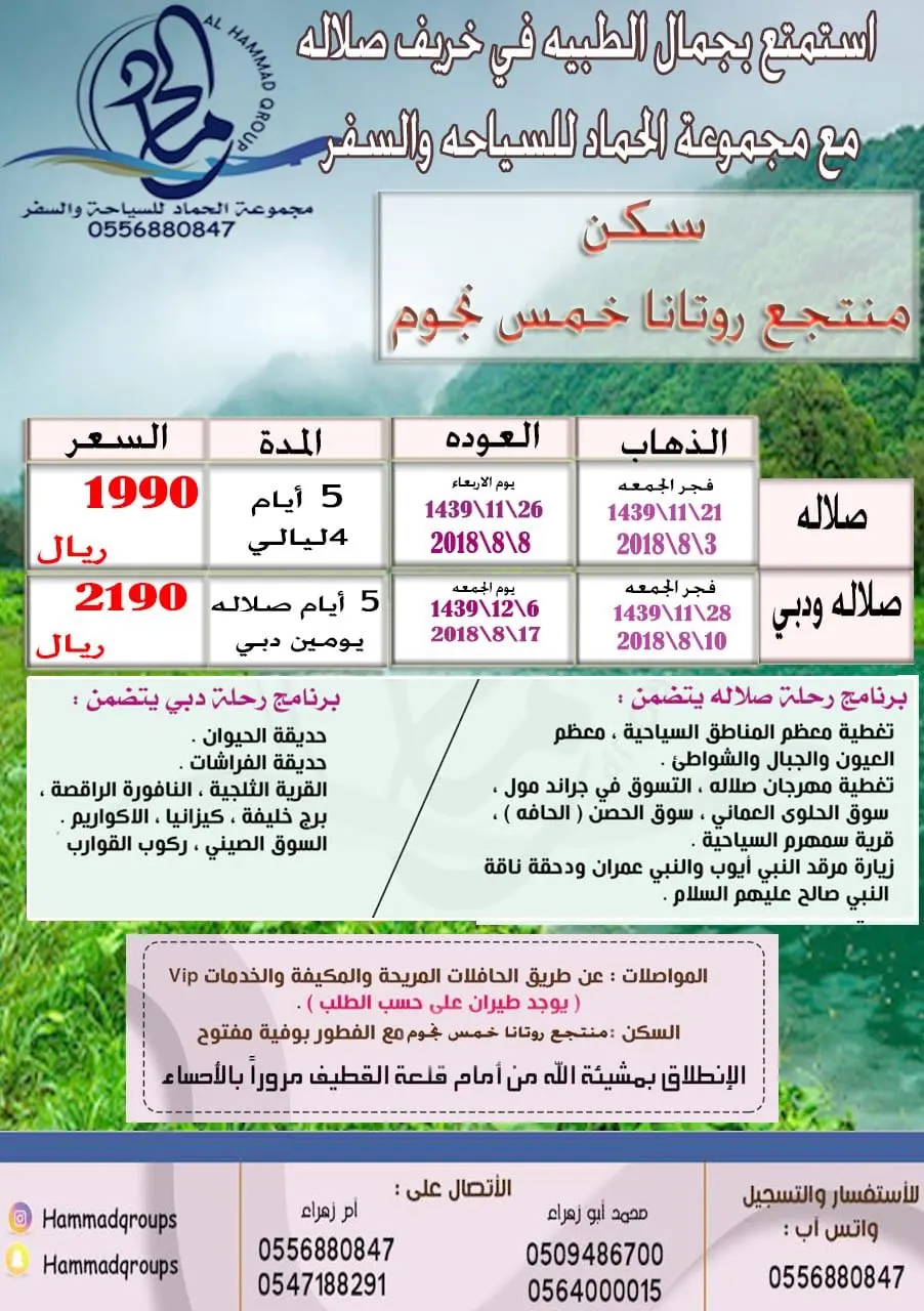 اكتشف جمال الطبيعة في خريف «صلالة» و «دبي» مع مجموعة الحماد للسياحة والسفر