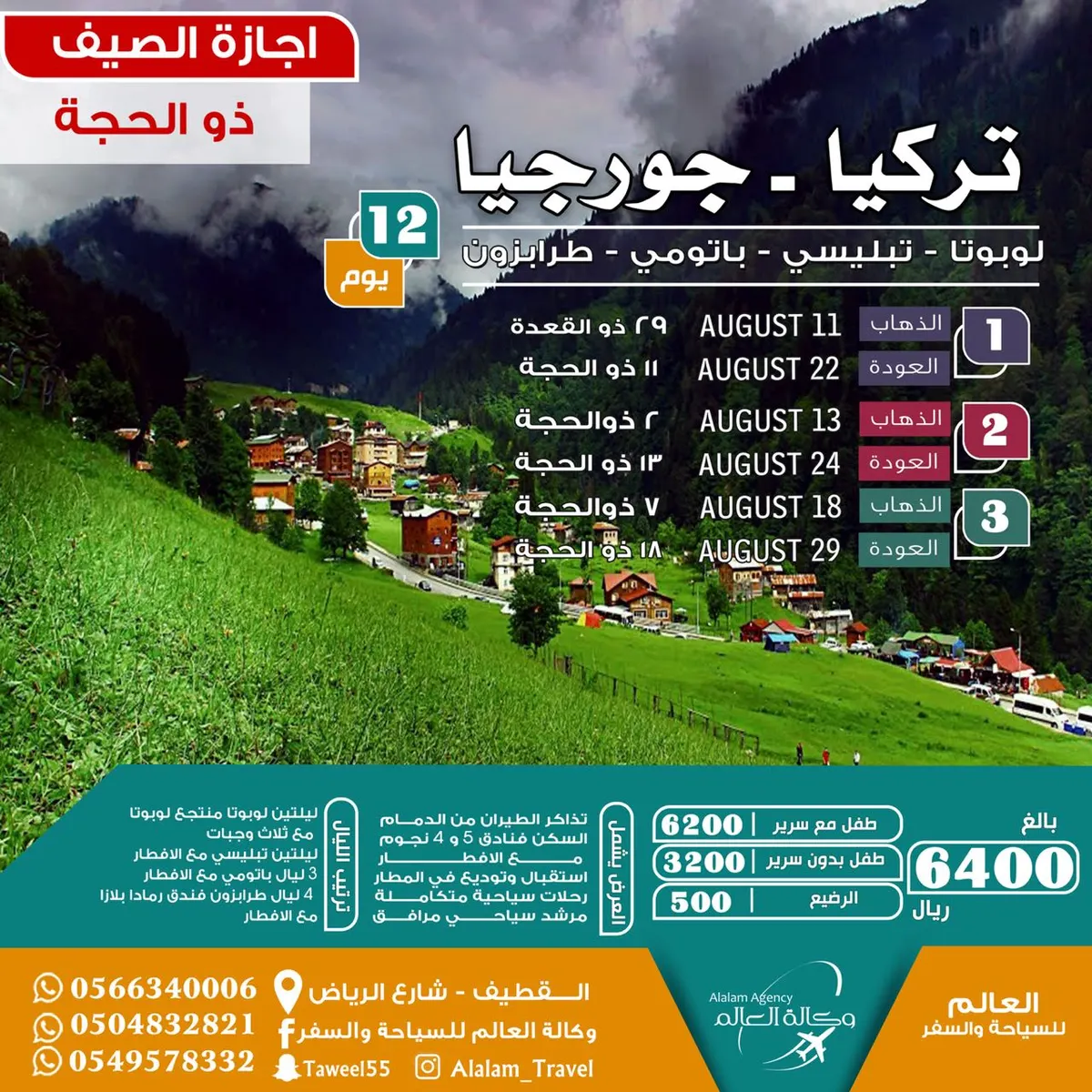 عروض أوروبا وأذربيجان وتركيا وجورجيا وأندونيسيا مع العالم للسياحة