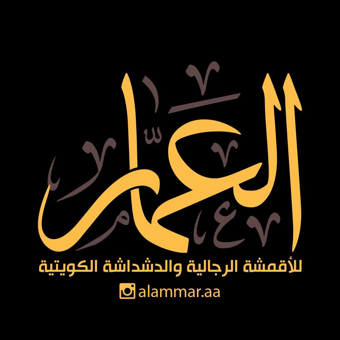 عروض العمار للأقمشه والدشداشة الكويتية