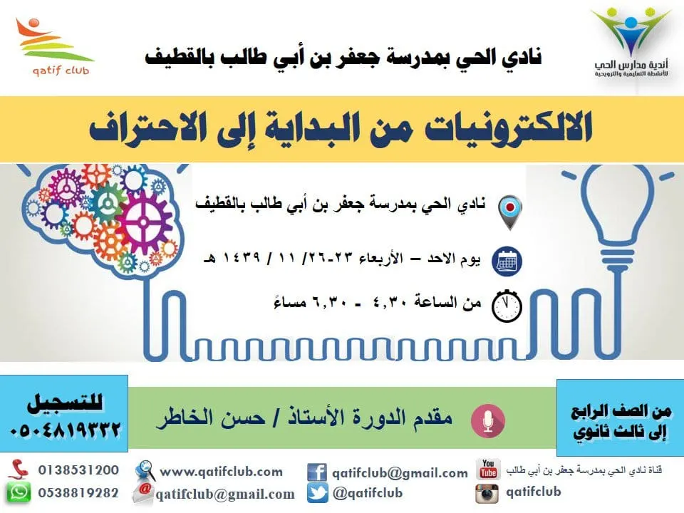 «الإلكترونيات من البداية إلى الاحتراف» دورة تدريبية في نادي الحي بالقطيف