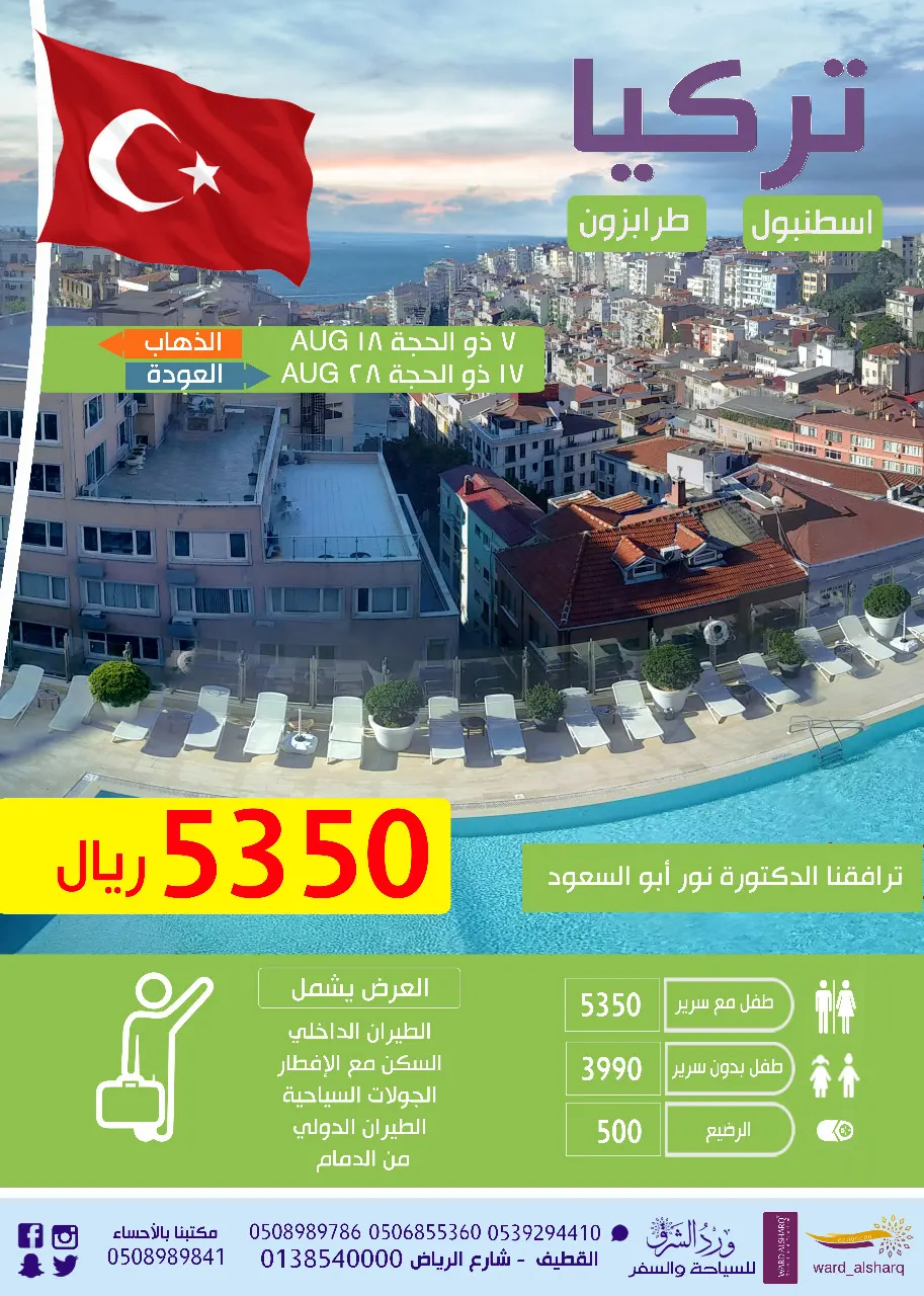 عرض شركة ورد الشرق للسياحة والسفر لتركيا «إسطنبول وطرابزون»