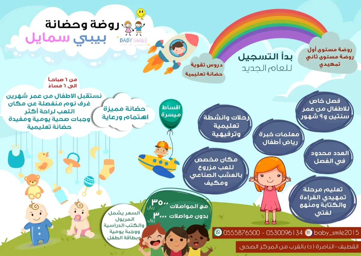 خصومات عند دفع رسوم التسجيل كاملة في روضة وحضانة بيبي سمايل للعام الجديد