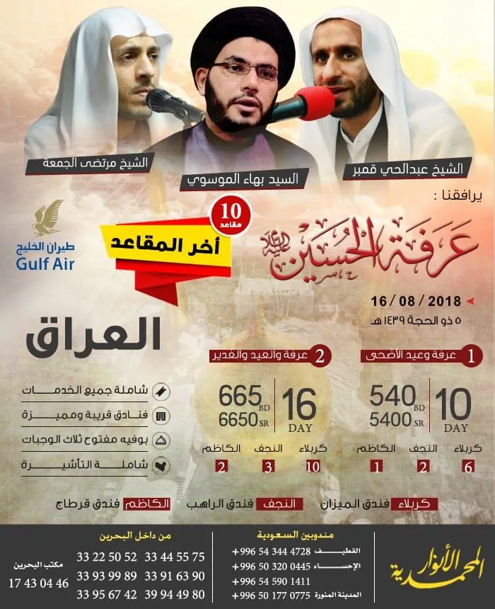 اخر 10 مقاعد لزيارة عرفة الحسين مع الأنوار المحمدية