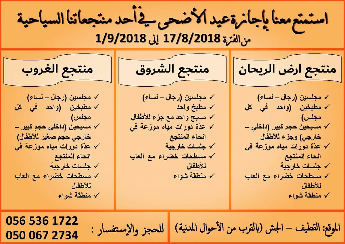 استمتع معنا بإجازة عيد الأضحى في احد منتجعاتنا السياحية..ارض الريحان ـ الشروق ـ الغروب