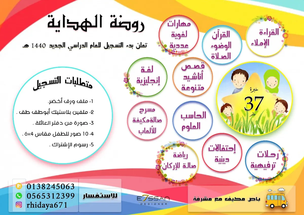 استمرار التسجيل للفصل الدراسي الأول لعام 1440 هـ في روضة الهداية