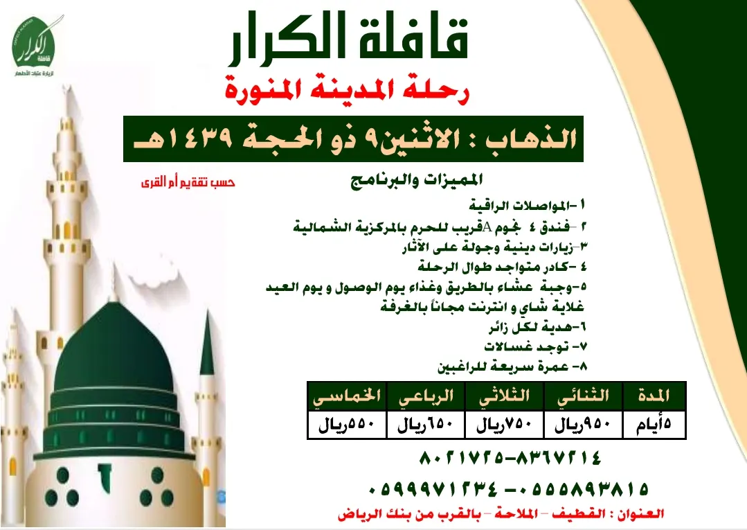 قافلة «الكرار» تُسير رحلاتها للمدينة المنورة في عرفة وعيد الأضحى المبارك