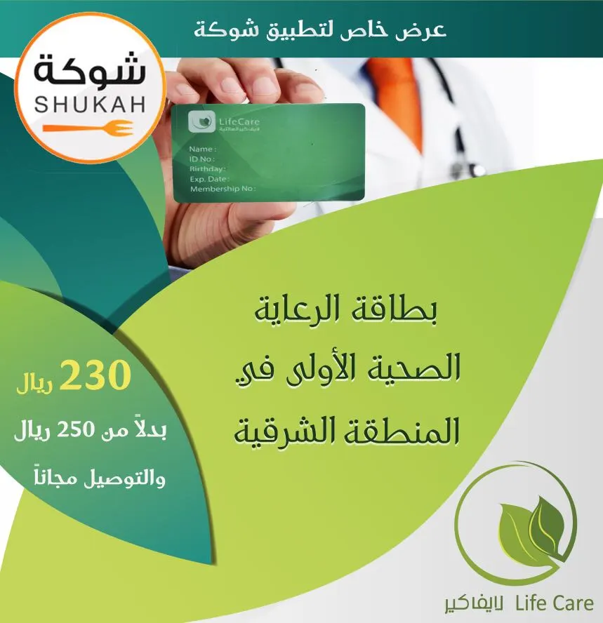 عرض خاص.. لايف كير بطاقة الرعاية الصحية الأولى في المنطقة الشرقية