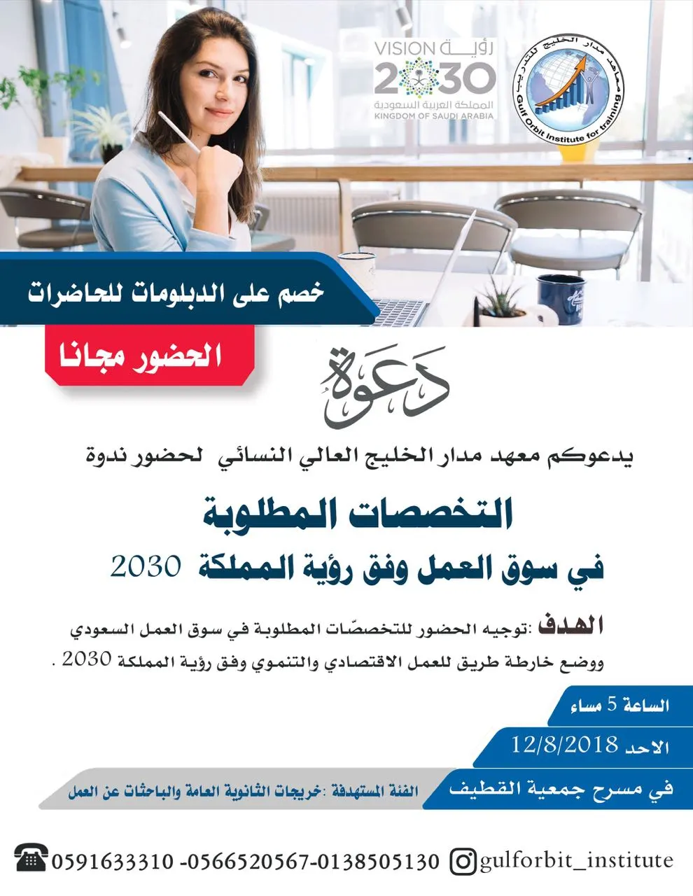 مدار الخليج: خصم على الدبلومات لحاضرات ندوة "التخصصات المطلوبة بسوق العمل وفق رؤية 2030"