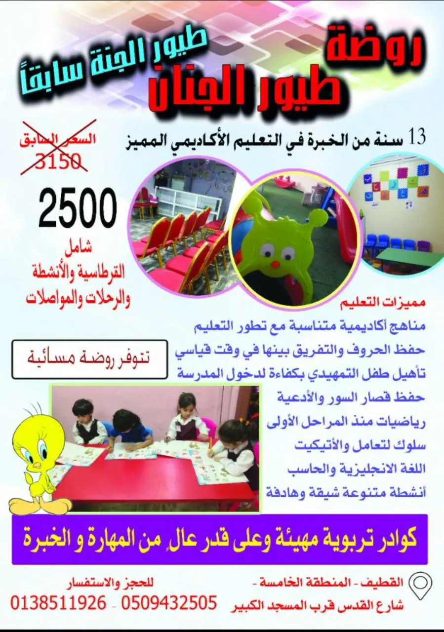 عروض روضة «طيور الجنة» بالقطيف.. جبناها من الآخر وحطمنا الأسعار