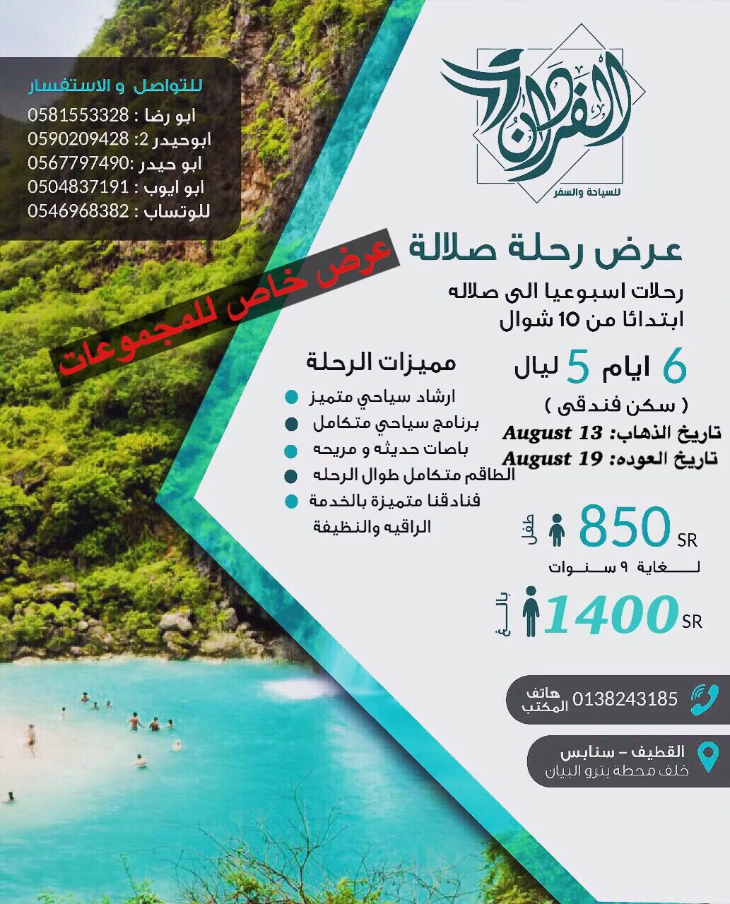 سارعوا بالتسجيل في رحلة «صلالة» مع حملة الفردان للسفر والسياحة