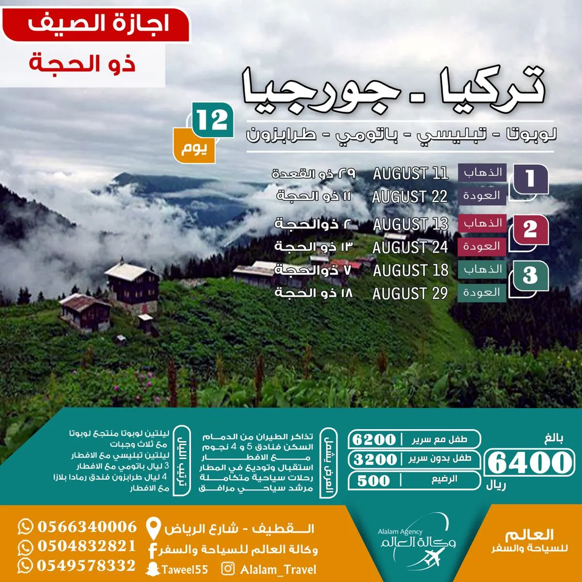 عروض إجازة ذو الحجة إلى أذربيجان وجورجيا وتركيا مع العالم للسياحة